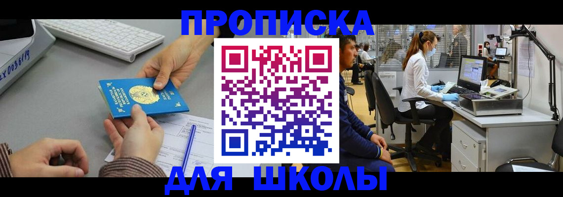 временная регистрация для школы в Сертолово